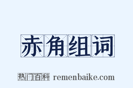 赤角组词是什么意思的图片